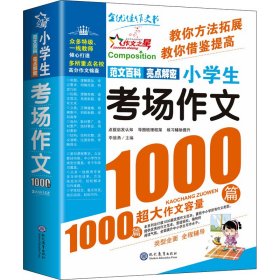 小场作文1000篇 小学作文 李继勇 编