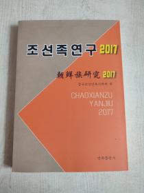 朝鲜族研究2017