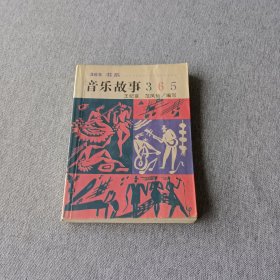 音乐故事365