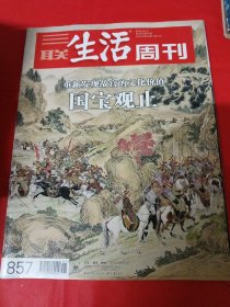 三联生活周刊，国宝观止重新发现故宫的化价值