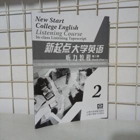 新起点大学英语听力教程第二2册任艳上海外语电子出版社