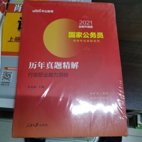 2021中公教育 国家公务员录用考试真题系列：历年真题精解行政职业能力测验