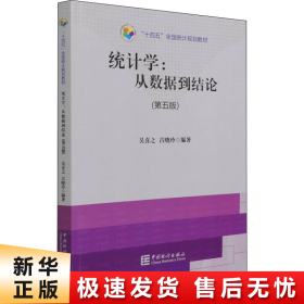 “十四五”全国统计规划教材：统计学从数据到结论（第五版）