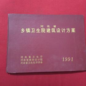 河北省乡镇卫生院建筑设计方案