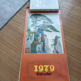 1979挂历（名家画作：程十发、徐悲鸿、刘继卣、王雪涛等，好品）