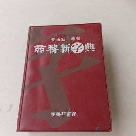 普通话·粤音 商务新字典