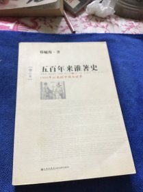 五百年来谁著史（增订本）品好