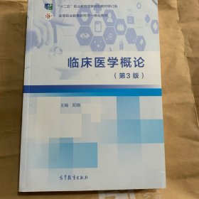 临床医学概论（第3版）