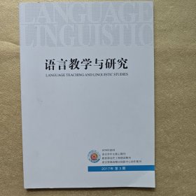 语言教学与研究2017年3期