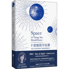 十堂极简宇宙课：写给大众的深奥宇宙极简说明书（BBC Sky at Night《仰望夜空》杂志2019年20本好书之一）