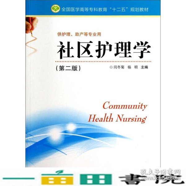 社区护理学（第二版）/全国医学高等专科教育“十二五”规划教材