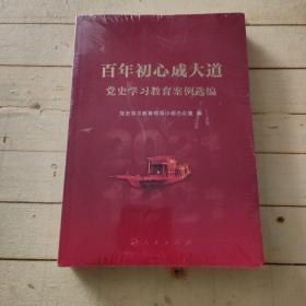 百年初心成大道——党史学习教育案例选编