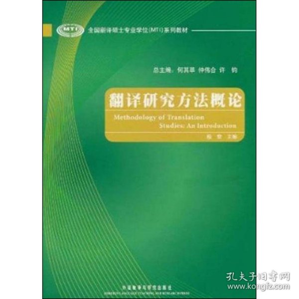 全国翻译硕士专业学位（MTI）系列教材：翻译研究方法概论