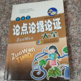 中学生 论点论据论证大全