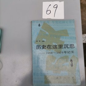 历史在这里沉思
