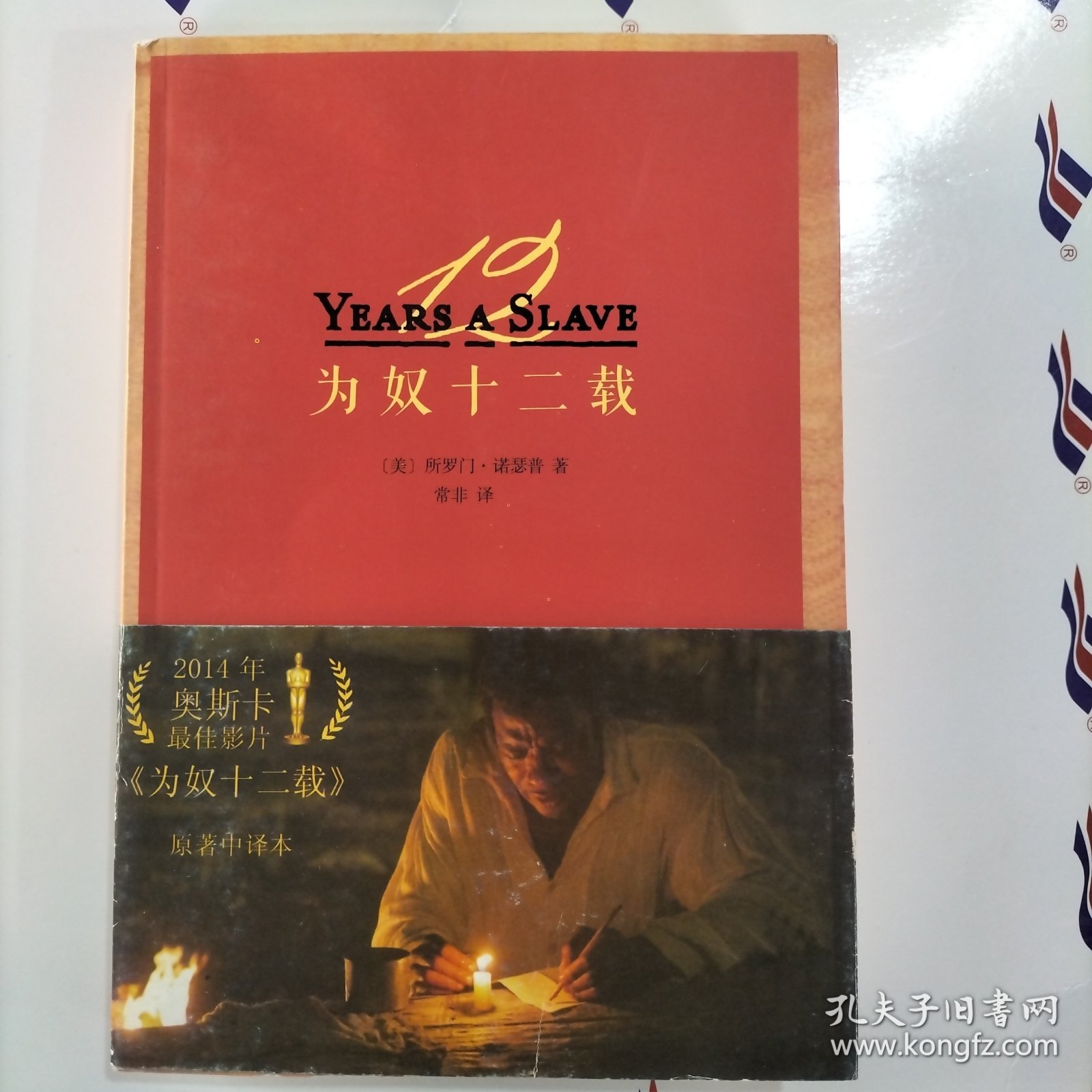 为奴十二载：第86届奥斯卡最佳影片《为奴十二载》原著中译本