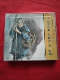 精品连环画：中国文学名著故事（48开1-4全4册）~我要读书，龙须沟，家，祝福