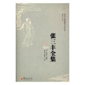 张三丰全集 (清)李西月重编 华夏出版社