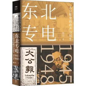 东北专电 大公报里的政声与民生 张刃 9787500874461 中国工人出版社 2020-08-01