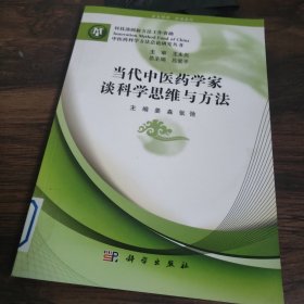 当代中医药学家谈科学思维与方法