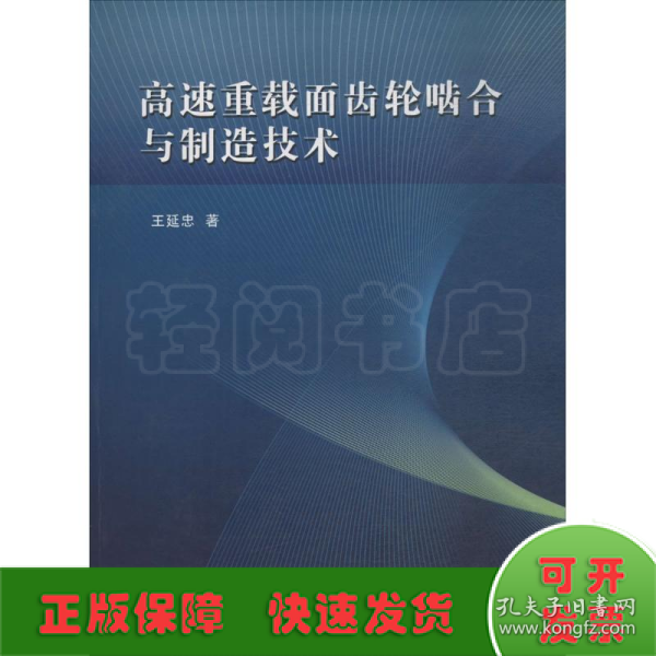 高速重载面齿轮啮合与制造技术