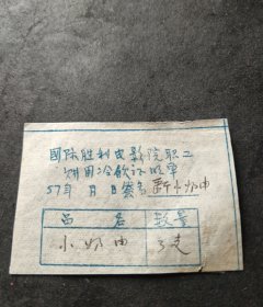 1957年国际胜利电影院职工购用冷饮票（小奶油棒冰）