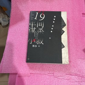 十九年间谋杀小叙