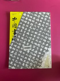 中国书法2008年第3期
