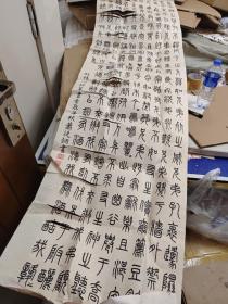 江西书法家萧从钢 篆书 杨沂孙，长120厘米。参赛作品 有破裂 装裱后当能全璧。