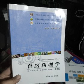 兽医药理学（第4版）/“十二五”普通高等教育本科国家级规划教材·全国高等院校兽医专业教材经典系列