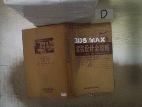 3DS MAX家装设计全攻略（