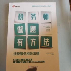 高顿教育备考2022年全国注册税务师考试教材 财务与会计税务师做题有方法 涉税服务相关法律 赠视频课题库