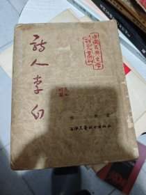 诗人李白