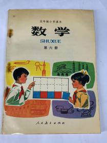 库存品未阅《数学》第六册
九年义务教育五年制
小学教科书