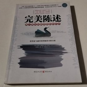 完美陈述：推介理念和赢得商机的艺术（实物拍照