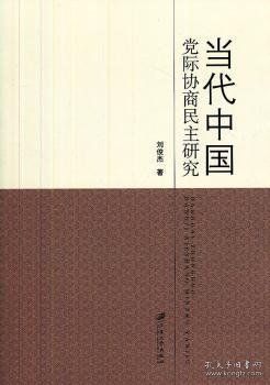 当代中国党际协商民主研究