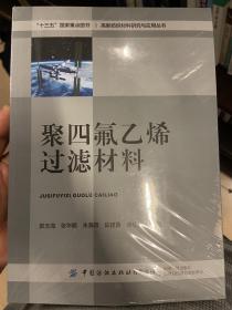 聚四氟乙烯过滤材料