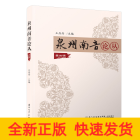 泉州南音論叢 第二輯
