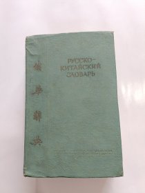 俄华辞典 （1952年莫斯科第二版）(带有一张1958年南京市统一发货票)