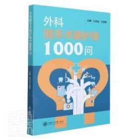 外科围手术期护理1000问