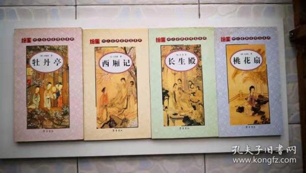 绘图四大古典爱情悲喜剧：桃花扇，牡丹亭，长生殿，西厢记