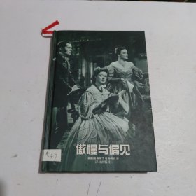 傲慢与偏见：译林世界文学名著