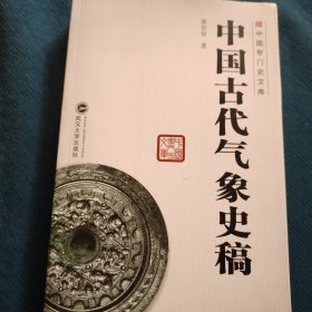 中国古代气象史稿