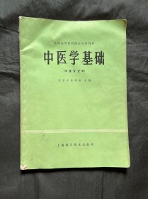 全国高等医药院校试用教材 中医学基础