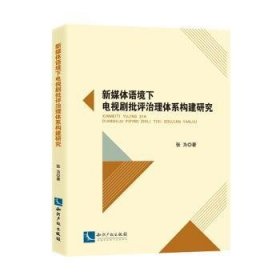 新媒体语境下电视剧批评治理体系构建研究