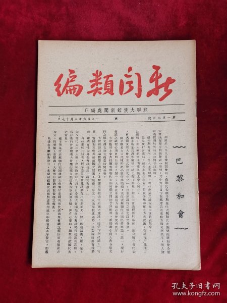 新闻类编 第1524号 民国35年 包邮挂刷