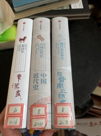 新编中国史：秦汉史，魏晋南北朝史，中国近代史（3册）