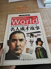 世界最杰出的100位：名人成才故事(下）