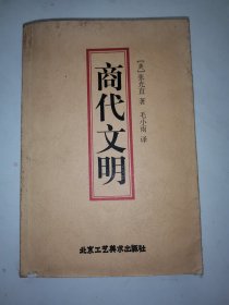 商代文明