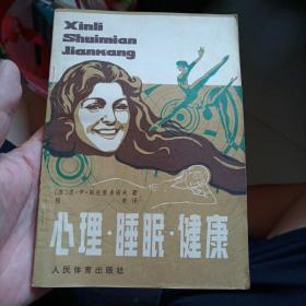 心理睡眠健康